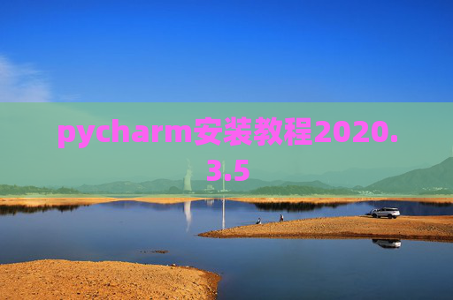 pycharm安装教程2020.3.5